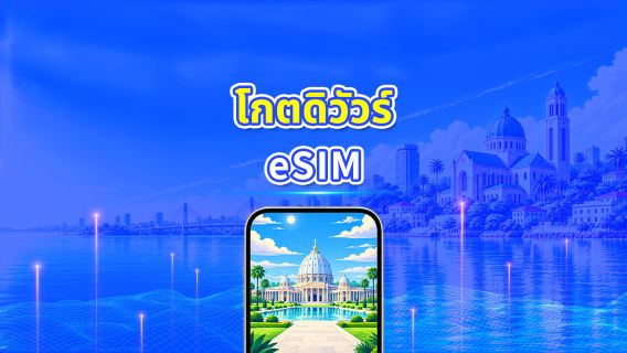 โกตดิวัวร์ eSIM | 4G | แพ็กเกจรายวัน/แพ็กเกจข้อมูล | คิดค่าบริการราย 24 ชั่วโมง | 1-30 วัน | QR code