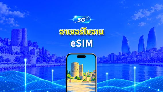 อาเซอร์ไบจาน 5G eSIM | ครอบคลุม 2 เครือข่าย | รองรับ AI และ TikTok อย่างเต็มรูปแบบ | แพ็กเกจข้อมูลรายวัน/รวม | 1–30 วัน | คิดค่าบริการ 24 ชั่วโมง | QR โค้ด