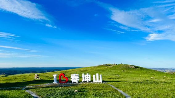 包頭春坤山+庫布齊一日遊【18人小團純玩＋上門接送一價全含】