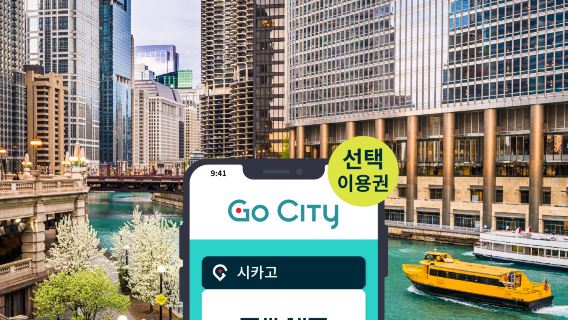 Go City 시카고 선택 입장권 (30개 이상의 최고 명소 발견 | 360개 시카고, 스카이덱 시카고 등)