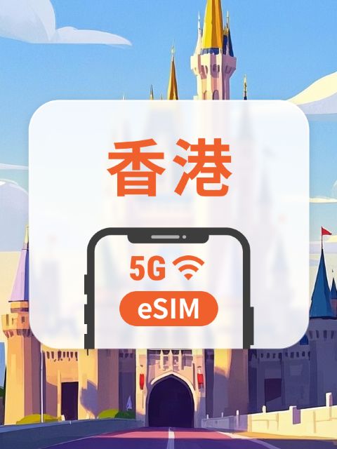 香港 5G eSIM|雙網・All AI & TikTok|1-30天|QR Code