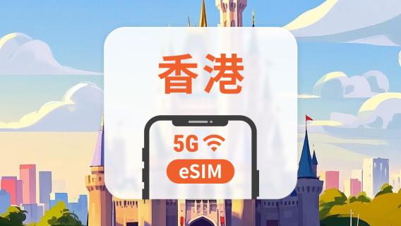 香港 5G eSIM|CSL全港覆蓋|1-30天超多套餐可選|即買即用|QR Code
