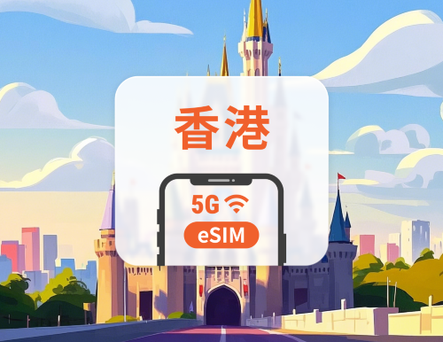 香港 5G eSIM|本地IP・CSL全港覆蓋|1-30天|QR Code