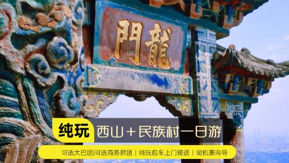 Kunming, Yunnan : excursion d'une journée aux villages ethniques, à la région pittoresque de Xishan et au lac Dianchi|Location de voiture en option pour un jeu pur