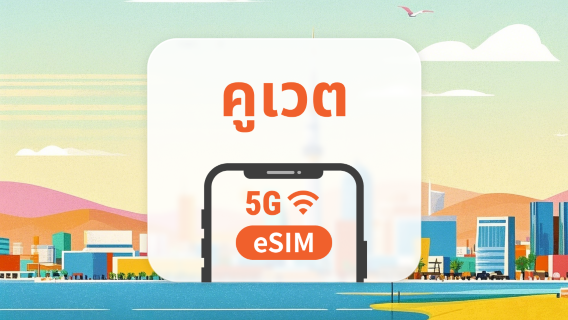 eSIM 5G ของคูเวต | รองรับ ChatGPT และ TikTok | 1–30 วัน | QR โค้ดส่งทันที