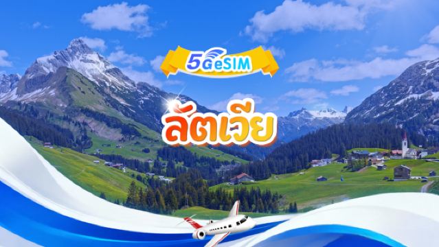 eSIM 5G ลัตเวีย|แพ็กเกจรวม|ปริมาณทั้งหมด 1GB - 30GB|3-30 วัน|ระบบ 24 ชั่วโมง|รหัสคิวอาร์
