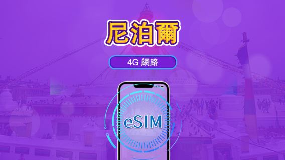 尼泊爾 | 5G/4G eSIM｜總量計劃｜24小時計費｜30日｜QR 碼