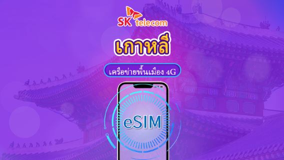 เกาหลีใต้ SKT | eSIM 4G | Day Pass | เน็ตไม่จำกัด + เบอร์โทรศัพท์ 010 | การคิดเงิน 24H | 1-90 วัน | QR code