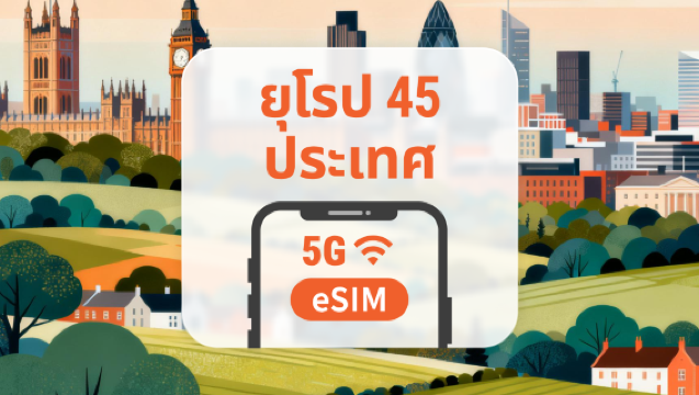 5G eSIM ใช้งานได้ใน 45 ประเทศยุโรป | ข้อมูลไม่จำกัด พร้อมโทรและ SMS | 15 / 30 วัน | QR โค้ดส่งทันที