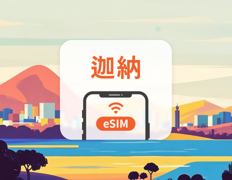 迦納 eSIM｜All AI & TikTok｜1-30天｜QR Code