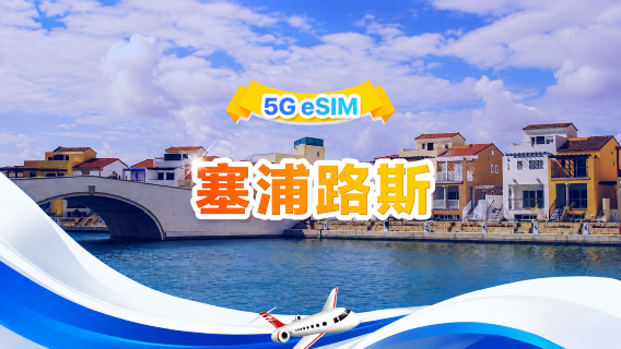 塞浦路斯 5G eSIM | 雙網·支援All AI & TikTok | 500MB/天-總量30GB | 1-30天 | 24小時計費 | QR code