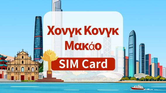 [Χονγκ Κονγκ & Μακάο] Κάρτα SIM 5G | Πακέτα ημερήσιας / συνολικής χωρητικότητας | Πρόσβαση στο TikTok | Παραλαβή στο αεροδρόμιο Χονγκ Κονγκ | Διάρκεια 1–30 ημερών | Υψηλής ταχύτητας δεδομένα | Εισάγετε την κάρτα και χρησιμοποιήστε την αμέσως