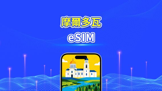 摩爾多瓦 5G eSIM  | 三網覆蓋 | 全面支援 AI 與 TikTok | 每日/總流量套餐 | 1–30日 | 24小時計費 | QR Code