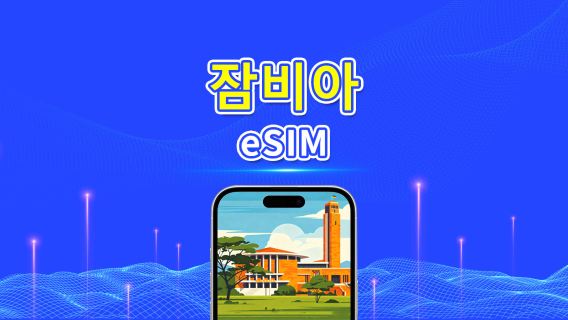 잠비아 eSIM | 5G/4G | 일일/데이터 패키지 | 24시간 결제 | 1~30일 | QR 코드