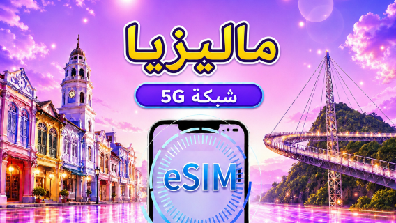 ماليزيا | eSIM 5G | يدعم خرائط Google/Chat GPT | باقة يومية/باقة بيانات | فوترة بنظام 24 ساعة | 1-30 يومًا | رمز QR