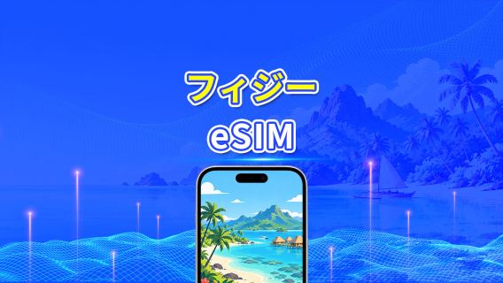 フィジー 4G eSIM | 日次/合計データパッケージ | 1~30日 | 24時間課金 | QRコード