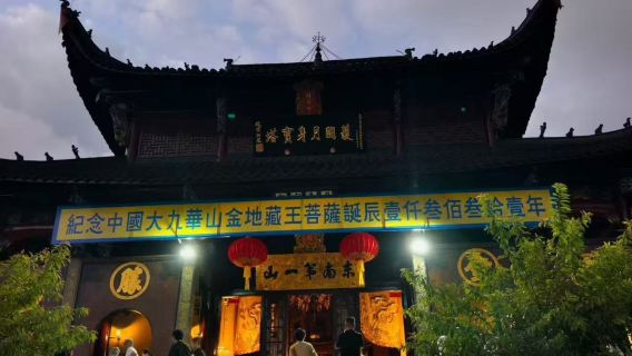 九華山導遊 專業地接 1 單 1 團 私人訂製行程 無購物 