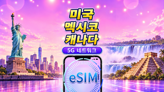 미국/캐나다/멕시코 5G eSIM | Google 지도 / TikTok / ChatGPT 지원 | 일일/총 데이터 요금제 | 캘린더 일 기준 과금 | 1–90일 | QR 코드