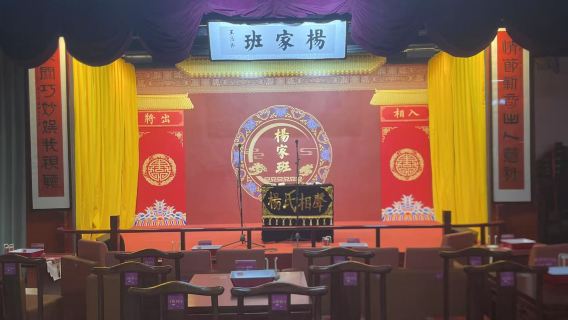 【天津非遺演出】天津·楊家班相聲茶館劇場演出【傳統說唱曲藝/非遺傳承/演出90分鐘/多人送茶水小吃】