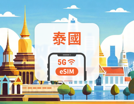 泰國 5G eSIM｜可用ChatGPT｜1-30天超多套餐可選｜即買即用｜QR Code