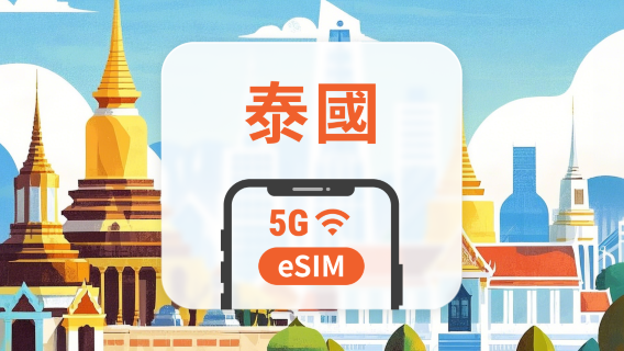 泰國 5G eSIM | 可用ChatGPT | 1-30天超多套餐可選 | 即買即用 | QR Code
