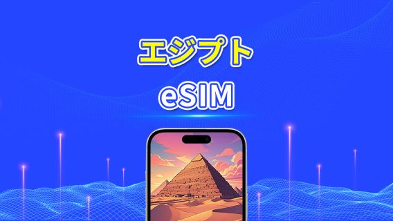 エジプト eSIM | 4G | 日次/総データパッケージ | 1~30日間 | 24時間課金 | QRコード