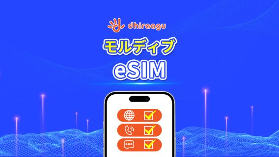 モルディブDhiraagu 5G eSIM | データパッケージ | 通話+ローカル番号 | 10〜30日オプション | カレンダーデイ課金 | QRコード