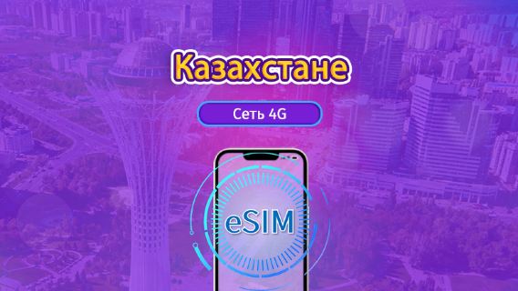 Казахстан | 4G eSIM | Дневной пропуск/Полный пакет | Оплата за 24 часа | 1-30 дней | QR-код | Поддержка TikTok и ChatGPT