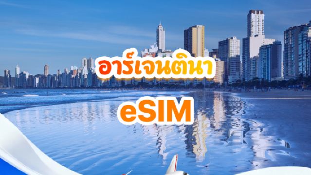 ซิมการ์ด 5G/4G อาร์เจนตินา | แพ็กเกจรายวัน/แพ็กเกจรวม | 500MB/วัน - รวม 30GB | 1-30 วัน | รหัส 24 ชั่วโมง | QR Code