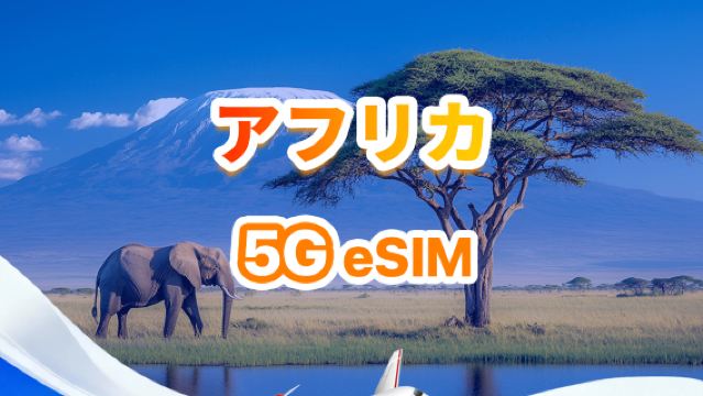 アフリカ向け4G/5G eSIM | デイリーパッケージ/トータルパッケージ | 500MB/日 - 合計30GB | 1～30日間 | 24時間制 | QR code