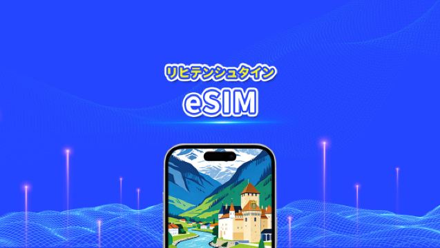 リヒテンシュタイン eSIM | 高速ネットワーク | 4G/5G | 1 日単位 / 総データパッケージ | 24 時間課金 | 1~30 日 | QR コード