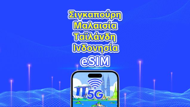 Νοτιοανατολική Ασία eSIM | Σιγκαπούρη/Μαλαισία/Ταϊλάνδη/Ινδονησία | 5G/4G | Ημερολογιακή ημέρα | 1-30 ημέρες | Κωδικός QR