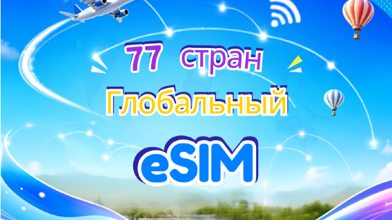 Глобальная eSIM 5G/4G (77 стран) | Поддержка Google Maps/TikTok/ChatGPT | Пакет данных | Тарификация каждые 24 часа | 1–7 дней | QR-код