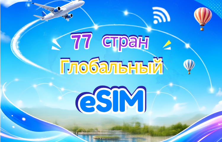 Глобальная eSIM 5G/4G (77 стран) | Поддержка Google Maps/TikTok/ChatGPT | Пакет данных | Тарификация каждые 24 часа | 1–7 дней | QR-код