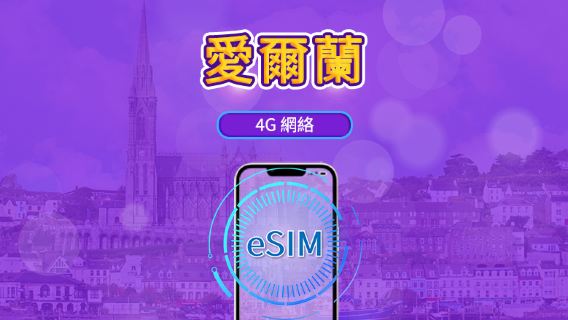 愛爾蘭 | 5G/4G eSIM | 日用包/流量包 | 自然日計費 | 1-30天 | QR code