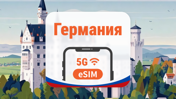 Германия 5G eSIM | 2 сети • AI и TikTok | 1–30 дней | QR-код