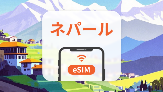 ネパール eSIM｜AIアプリ・TikTok｜1~30日｜QRコード