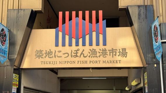 東京：築地魚市場步行導覽，由當地導遊帶路