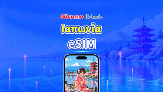 Ιαπωνία docomo 5G eSIM | Υποστήριξη AI & TikTok | Ημερήσιο/συνολικό πακέτο δεδομένων | Χρέωση ανά 24 ώρες | 1–30 ημέρες | QR Code