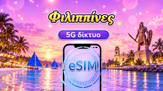 Φιλιππίνες | 5G/4G eSIM | Ημερήσια πακέτα/Πακέτα δεδομένων | Χρέωση 24 ωρών | 1-30 ημέρες | Κώδικας QR