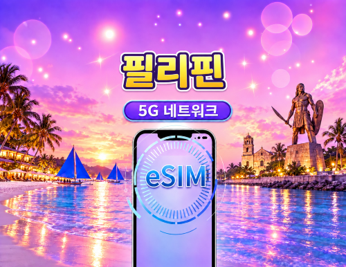 필리핀 | 5G/4G eSIM | 일일 패키지/데이터 패키지 | 24시간 과금 | 1-30일 | QR code