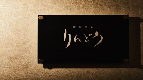 [Teppanyaki Kaiseki Rindou] Enjoy a choice of five teppanyaki packages featuring Kumamoto's renowned black-haired Wagyu beef brand "Wagyu-Ou"