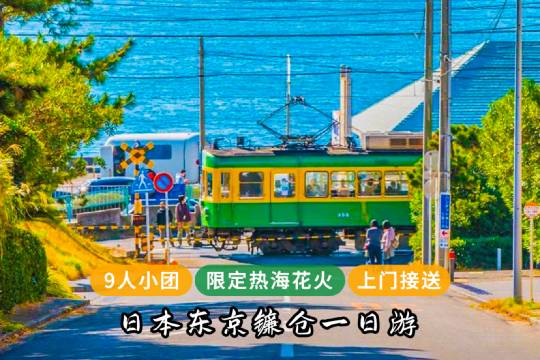 日本東京鎌倉高校前一日遊