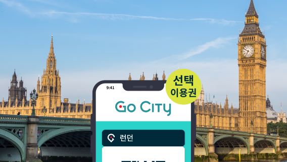 고 시티 런던 익스플로러 패스(런던 타워/웨스트민스터 사원 등 90개 이상의 인기 명소 포함)|런던 익스플로러 패스