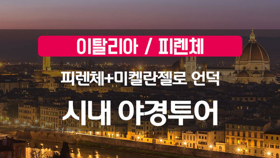 피렌체데이 투어