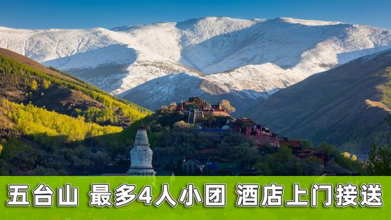 忻州起止五台山一日*拼小團*寺廟自由行*純玩無購物