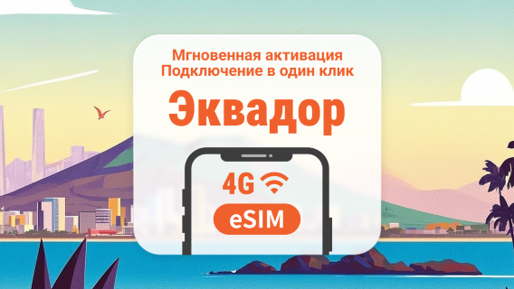 eSIM Эквадора | Поддержка ChatGPT и TikTok | 1–30 дней | Мгновенный QR