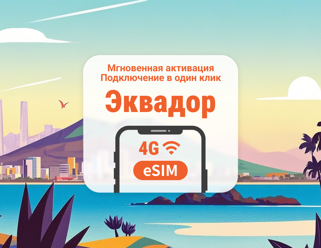 eSIM Эквадора | Поддержка ChatGPT и TikTok | 1–30 дней | Мгновенный QR