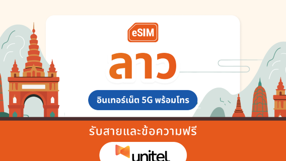 ลาว ยูนิเทล 5G อีซิม | IP ท้องถิ่นพร้อมความหน่วงต่ำ | 10 วัน | QR โค้ดส่งทันที