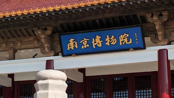 2-hour join-in tour guide service at Nanjing Museum (including Bluetooth headset)